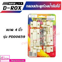 กลอนประตูห้องน้ำ ยี่ห้อ SUPER D-ROX ขนาด 4 นิ้ว สีครีม