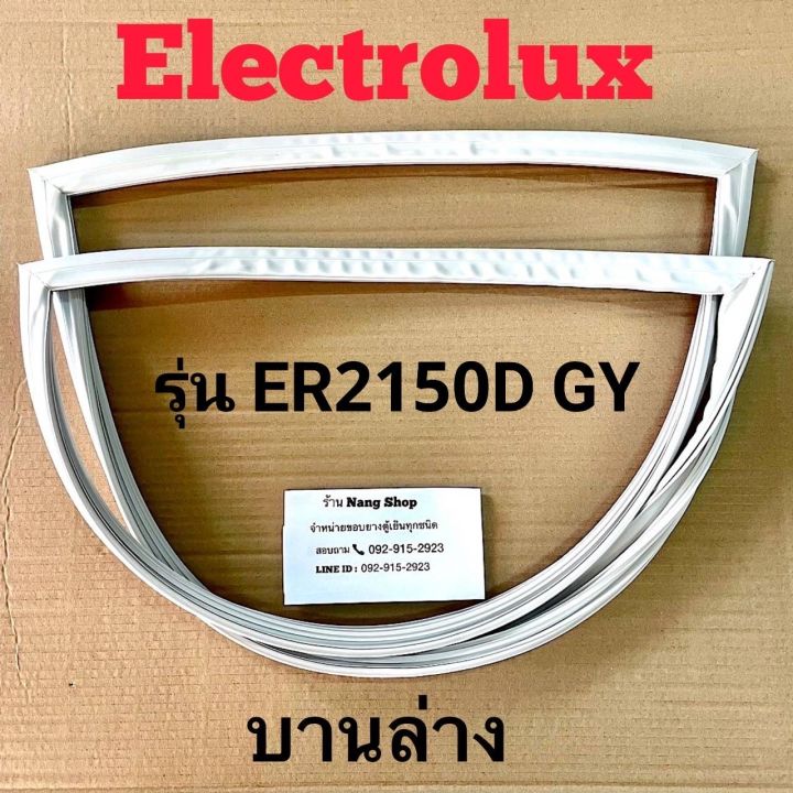 ขอบยางตู้เย็น-electrolux-รุ่น-er2150d-gy-2-ประตู