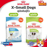 Royal Canin X-Small Adult 3kg Exp.. / X-small Puppy 3kg Exp.07/24 โรยัลคานิน อาหารสุนัขโต ลูกสุนัข พันธุ์จิ๋ว ถุงขนาด 3 กก.