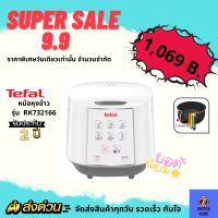 ?สินค้าใหม่? 9.9 หม้อหุงข้าว TEFAL รุ่น RK7321 ขนาด 1.8 ลิตร