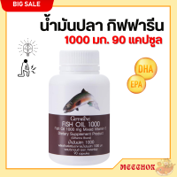 ส่งฟรี น้ำมันปลากิฟฟารีน น้ำมันปลา กิฟฟารีน Fish oil น้ำมันตับปลา ขนาด 1000 มิลลิกรัม 90 แคปซูล ทานได้ทุกวัย