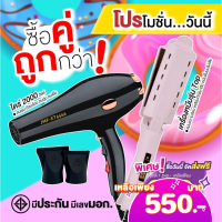 SETโปรคู่สุดคุ้ม เครื่องหนีบ9928+ไดร์เป่าผม รุ่น JMF  รุ่น JMF-6666 ลมแรง 2000 วัตต์ พร้อมหัวไดร์ 2 อัน