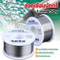 SH.Thai ลวดเชื่อมบัดกรี นิกเกิล ใช้แล้วทิ้ง อุณหภูมิต่ํา ใช้ง่าย 1.0mm 50g Solder wire