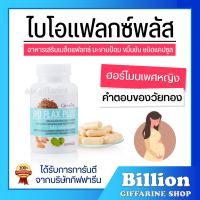 ( ส่งฟรี ) ไบโอ แฟลกซ์ กิฟฟารีน ผลิตภัณฑ์เสริมอาหารสำหรับผู้หญิง Bio Flax Plus GIFFARINE