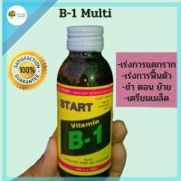 B-1 Multi extra start น้ำยาเร่งราก ขวดแก้วของแท้ 100 % บีวันยาเร่งรากน้ำยาเร่งราก บำรุงราก วิตามินบี 1 ธาตุอาหารรอง อาหารเสริม ช่วยในการกิ่ง