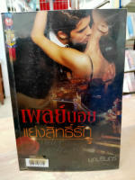 (มือสอง) เพลย์บอยแย่งสิทธิ์รัก -มุกปรินทร์ (สนพ.อินเลิฟ)