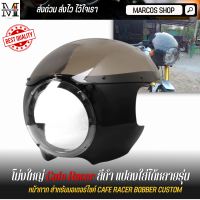 โม่ง Cafe RACER (ดำ) หน้ากากมอเตอร์ไซค์ fairing พลาสติก ABS คุณภาพสูง สำหรับมอเตอร์ไซค์คัสตอม อุปกรณ์เสริมรถจักรยานยนต์