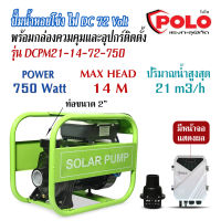 ปั๊มน้ำหอยโข่ง DC มอเตอร์บัสเลส โซล่าเซลล์ 750Watt จาก POLO แรงดันไฟ 72V ท่อ 2" ส่งสูง 14 เมตร ประกันโรงงาน 1 ปี เต็ม!!