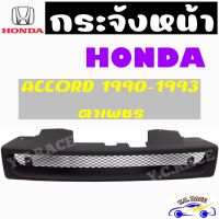 กระจังหน้า ยี่ห้อ HONDA รุ่น ACCORD 1990-1993 ตาเพชร ,1994-1996 ,1996-1998 , 1998-2000 งูเห่า , 2003 , 2008 คิ้วกระจังหน้า สีดำด้าน