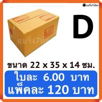 กล่องพัสดุ กล่องไปรษณีย์ฝาชน เบอร์ D (20 ใบ 120 บาท)