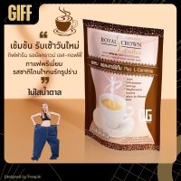 กาแฟลดน้ำหนัก กิฟฟารีน รอยัลคราวน์ เอส-คอฟฟี่ ผสมแอล-คาร์นีทีน กาแฟ ไม่มีน้ำตาล ไขมันต่ำ ใยอาหารสูง วิตามิน และแร่ธาตุ