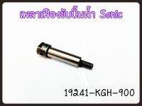 เพลาขับเฟืองปั๊มน้ำ HONDA SONCI รหัส 19241-KGH-900 แท้ศูนย์