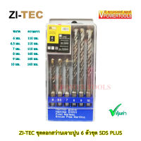 ?ZI-TEC ชุดดอกสว่านเจาะปูน 6 ตัวชุด SDS PLUS(6-10มม.)