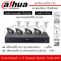 DAHUA ชุดกล้องวงจรปิด 4 ตัว รุ่น HFW1239TP-A-LED-S2 *4 ตัว , XVR4104HS-I *1 เครื่อง ความละเอียด 2MP 1080P Full Color ภาพสีตลอด 24 ชม. มีไมค์ ระยะมองไกล 30 เมตร กันน้ำ