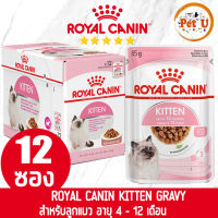 [85gx12ซอง] Royal Canin อาหารเปียก สูตร KITTEN (GRAVY) สำหรับลูกแมว อายุ 4-12 เดือน ขนาด 85gx12ซอง