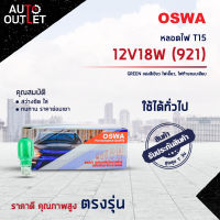 ?OSWA หลอดไฟ T15 12V18W (921) GREEN แสงสีเขียว ไฟเลี้ยว, ไฟท้ายแบบเสียบ จำนวน 1 กล่อง 10 ดวง?