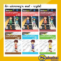 สื่อฯ แม่บทมาตรฐาน  ดนตรี - นาฏศิลป์ ป.1-ป.6 (อจท.)