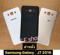 ฝาหลัง Samsung Galaxy J7 2016 J710 แท้