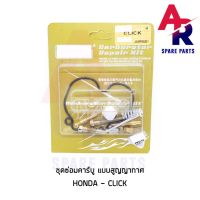 โปรโมชั่น+++ (ติดตามลด 160฿) ชุดซ่อมคาบู HONDA - CLICK (สูญญากาศ) ชุดซ่อมคาร์บู คลิก เกรด A ราคาถูก อะไหล่ แต่ง มอเตอร์ไซค์ อุปกรณ์ แต่ง รถ มอเตอร์ไซค์ อะไหล่ รถ มอ ไซ ค์ อะไหล่ จักรยานยนต์