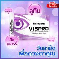 [ส่งฟรี] วิตามินบํารุงสายตา VISPRO STRONKA  จัดเต็ม อาหารเสริมบํารุงสายตา 8 ชนิด บิลเบอร์รี่ ลูทีน zeaxanthin omega 3