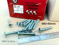 สกรูหัวร่มขาว JMT เบอร์ 10 M6x40mm TSN (ราคาต่อแพ็คจำนวน 200 ตัว) ขนาด M6x40mm หัวร่มประแจแฉก แข็งแรงได้มาตรฐาน