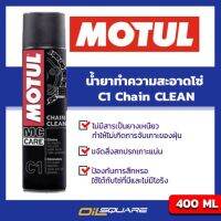 HOT** น้ำยาทำความสะอาดโซ่ โมตุล Motul C1 Chain Clean Packed 400 ml. ขนาด 400 มิลลิลิตร l  ออยสแควร์ ส่งด่วน จาร บี ทน ความ ร้อน จาร บี เหลว จาร บี หลอด จาร บี เพลา ขับ