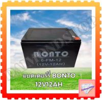 BONTO แบตเตอรี่ 12V12AH แบตเตอรี่เครื่องสำรองไฟ แบตเตอรี่เครื่องพ่นยา แบตเตอรี่ถังพ่นยา