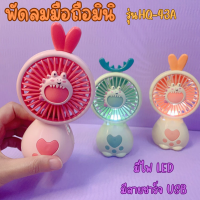 พัดลมมือถือMINI ตั้งได้ LED LIGHT MINI FAN พัดลมคละลายHQ-43A พัดลมพกพา USB พัดลมมือถือ สีพลาสเทล