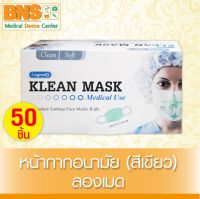 [ 1 กล่อง 50 ชิ้น ] Klean Mask Longmed หน้ากากอนามัยทางการแพทย์ (สีเขียว)(สินค้าขายดี)(ส่งเร็ว)(ส่งเร็ว) By BNS
