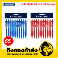 STAEDTLER ปากกาลูกลื่น Luna Rite Clic 0.7 มม. (10 ด้าม/แพ็ค) รุ่น 4274