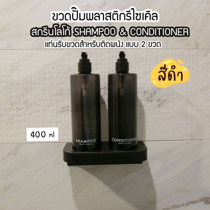 ขวดปั๊มพลาสติกรีไซเคิลพร้อมแท่นรับขวด-สำหรับติดผนัง-สีดำ-ขนาด-400-ml-ขวดปั๊ม-ขวดเปล่าหัวปั๊ม-ขวดปั๊มสกรีนข้อความ