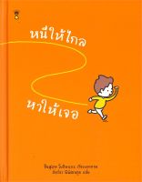 หนังสือ   หนีให้ไกล หาให้เจอ (ปกแข็ง)