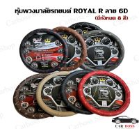 หุ้มพวงมาลัย หนังลาย VIP 6D - ROYAL R ผลิตในประเทศไทย พร้อมจัดส่ง!!!!