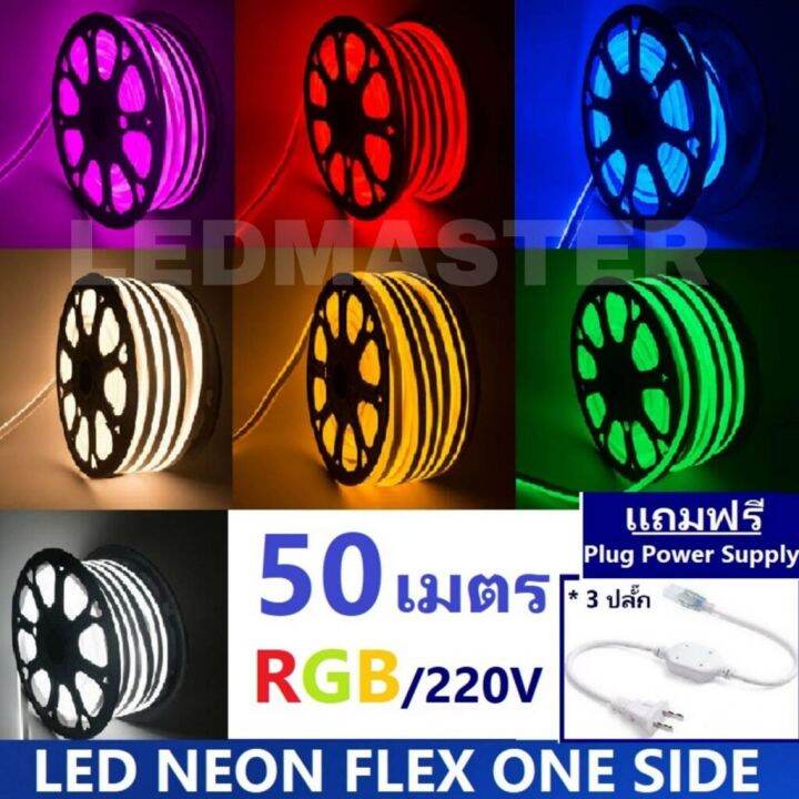 ฟรี-ปลั๊กหัวจ่าย-3-เส้น-led-neon-flex-ม้วน-50-เมตร-ไฟเส้น-led-นีออนเฟล็กซ์-ไฟแอลอีดีนีออนดัด-สามารถ-ตัด-ดัด-โค้ง-งอ-ตกเเต่ง-ได้ตามต้องการ-ac220v-เหมาะกับการเดินไฟซ่อนฝ้า-แต่งภายในและภายนอกสถานที่-แสงส