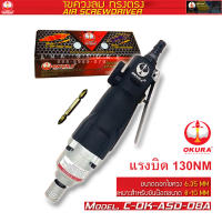 ไขควงลม ทรงตรง แรงบิดสูง 55nm OKURA ASD-04A