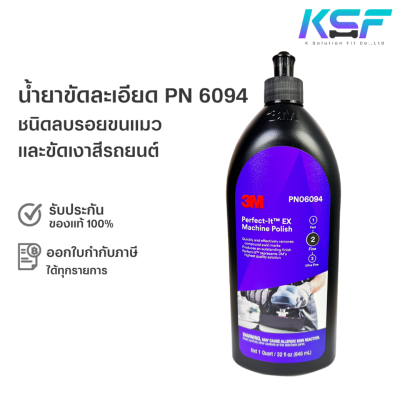 Ksolutionfit : 3M น้ำยาขัดเงาสีรถ ฝาดำ 06094 ชนิดลบรอยขนแมว Perfect-it Ex Machine Polish PN6094 ขนาด 946 ml.