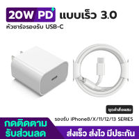 PD ชุดชาร์จไอโฟน 20W Fast charger iPhone Type-C จากสาย หัวชาตไอโฟนแท้ สายชาร์จไอโฟน+หัวชาร์จเร็ว 20W iPhone 13 12 11 13 Pro Max 5 5S 6 6S 7 7P 8 X XR XS MAX iPad