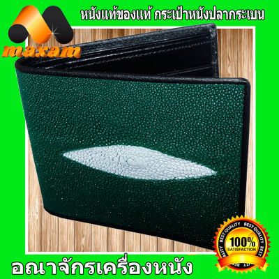 Beautiful Stingray Bifold Wallet งานหนังปลากระเบนเเท้มี 2 มุข ด้านและด้านหลังของกระเป๋า สวยเด่น เท่ห์ ไม่เหมือนใคร ใบเดียวเอาอยู่  กระเป๋าปลากระเบน 2 มุขสีเขียว    maxam design