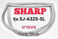 ขอบยางตู้เย็น SHARP รุ่น SJ-A32S-SL (บานบน)