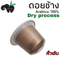 กาแฟเเคปซูล ดอยช้าง DRY PROCESS คั่วเข้ม ใช้กับเครื่องชงระบบ Nespresso