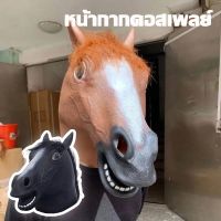 【Cozyi】หน้ากากคอสเพลย์ หน้ากากม้า Horse face mask Cosplay หน้ากากฮาโลวีน party