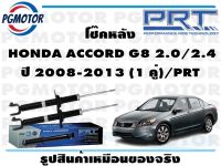 โช๊คหลัง  HONDA ACCORD G8 2.0/2.4 ปี 2008-2013 (1 คู่)/PRT