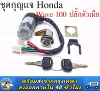 สวิทช์กุญแจ ดอกกุญแจ พร้อมตัวเปิดเบาะ HONDA WAVE เวฟ100 110 ยูบ๊อก ปี2005-2008 รุ่นดอกเล็ก