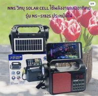 วิทยุ NNS รุ่น NS-S182S มีโซล่าเซลล์ บลูทูธ เสียบเมม/แฟลชไดร์ฟ มีไฟฉาย  เสียบไฟบ้านได้ ใช้พลังงานแสงอาทิตย์ ประหยัดไฟ ลำโพงใหญ่