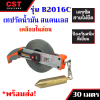 เทปวัดน้ำมันสแตนเลส เคลือบไนล่อน B2016C ยาว 30 เมตร