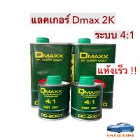 แลคเกอร์ 2K ยี่ห้อ Dmaxx DC2000 แลคเกอร์เคลือบเงา ระบบ 4:1 ชุดเล็ก ขนาด 1ลิตร (เนื้อ+ฮาร์ด)