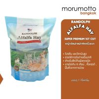 RANDOLPH Alfalfa Hay Super Premium 1st Cutting แรนดอล์ฟ หญ้าอัลฟัลฟ่าซูเปอร์พรีเมี่ยมตัดครั้งแรก คัดมือ ฝุ่นน้อย (1kg)