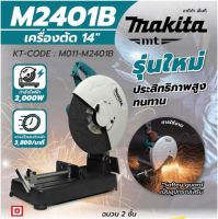 เครื่องตัดเหล็ก 14" MAKITA M2401B ( 2000W ) ( แท้ )  * ประกันศูนย์ MAKITA 6 เดือน #4061279A