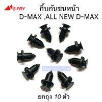 HPA S.PRY กิ๊บกันชนหน้า D-MAX , ALL NEW D-MAX ถุง 10 ตัว กิ๊บล็อคกันชน รหัส.S75 อะไหล่รถยนต์ ll