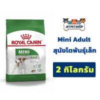 นาทีทอง ส่งฟรี * อ่านรายละเอียดก่อนสั่ง ค่าส่ง 1 ถุง = 45บ. * โรยัล คานิน (Royal Canin) สุนัขโตพันธุ์เล็ก Mini Adult ขนาด 2 กิโลกรัม